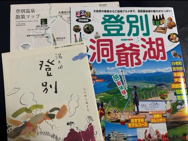3種 るるぶ 登別・洞爺湖 & 登別温泉 他 【最新版】