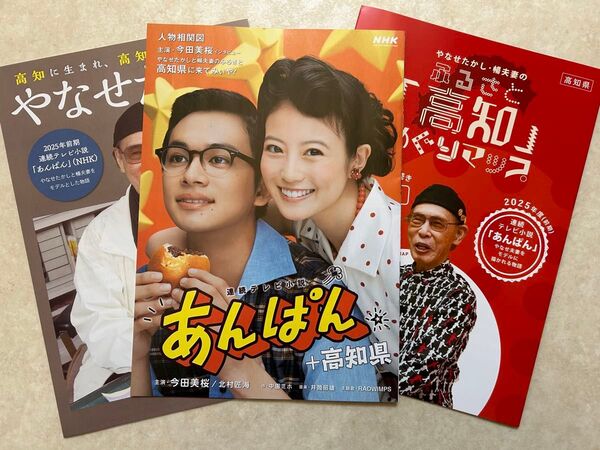3種 NHK あんぱん 今田美桜 北村匠 二宮和也 高知県 A4パンフ
