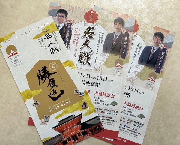2種計3点 藤井聡太 名人戦 2025.5/17.18 フライヤー 勝負めし