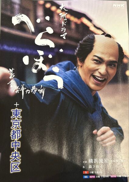 【レア】べらぼう 【中央区】 横浜流星 フライヤー