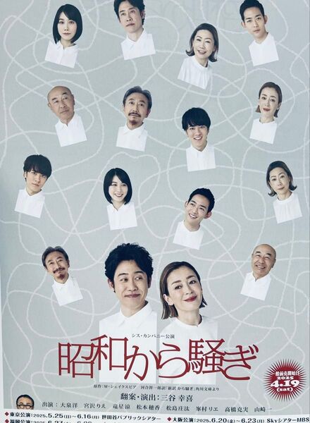大泉洋 宮沢りえ 竜星涼 松本穂香 昭和から騒ぎ フライヤー 世田谷