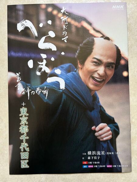 べらぼう 【千代田区】 横浜流星 フライヤー【レア】