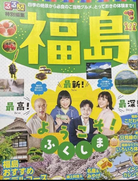 るるぶ 特別編集 福島 平子祐希 山崎静代 しずちゃん あばれる君 松井愛莉