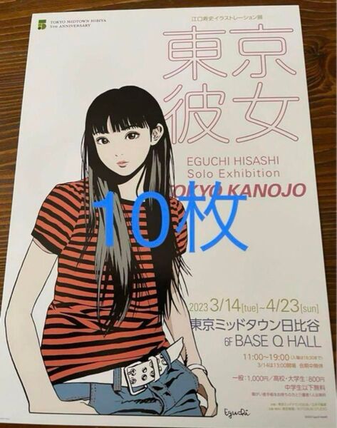 10枚 江口寿史 東京彼女展 フライヤー