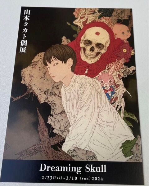 1枚 山本タカト2024 個展 Dreaming Skull ポストカード