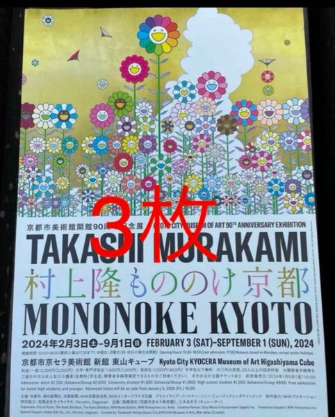 3枚 【京都市京セラ美術館】村上隆 もののけ京都 フライヤー