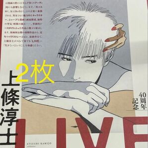 2枚 上條淳士 画業40周年記念展 フライヤー