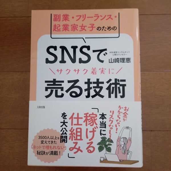 副業・フリーランス・起業家女子のためのSNSでサクサク着実に売る技術 山崎理恵/著