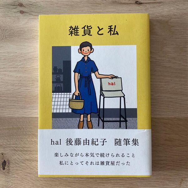 雑貨と私 後藤由紀子/著