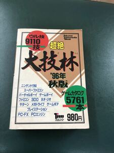 大技林　96年秋版　ファミコン　スーパーファミコン　サターン　プロステ　攻略本 PCエンジン