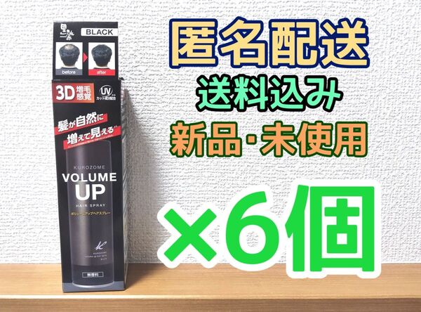 【6本セット】黒ばら本舗 黒染ボリュームアップヘアスプレー ヘアカラー 150g 日本製