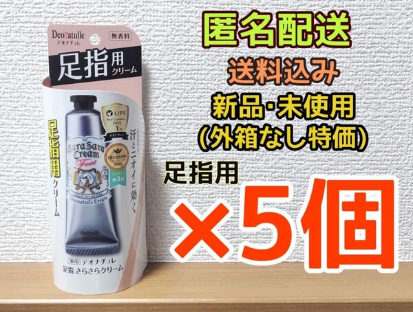 【5個セット】薬用 デオナチュレ 足指さらさらクリーム 無香料 30g シービック
