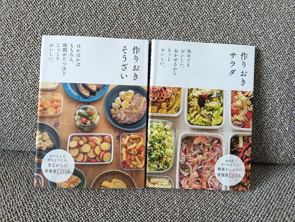 レシピ本 作りおきそうざい 作りおきサラダ 2冊セット