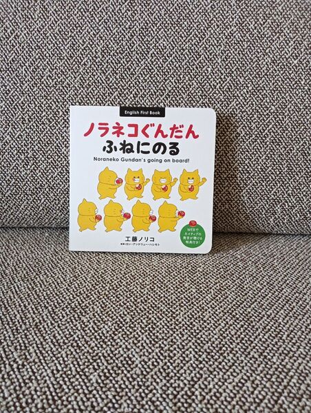 ノラネコぐんだん ふねにのる 匿名配送 英語 絵本