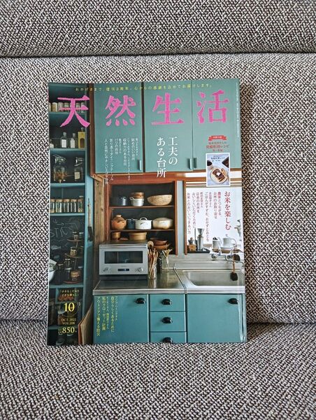天然生活 2022年10月号 匿名配送