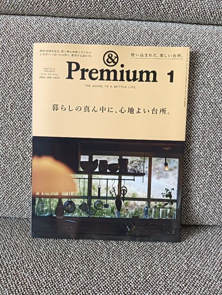 匿名配送 &Premiumアンドプレミアム 2024年1月号 台所