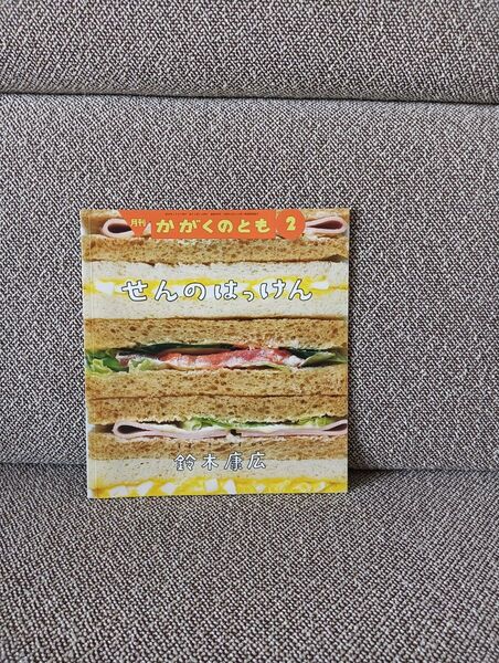 月刊かがくのとも 2 せんのはっけん 鈴木康広