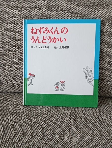 ねずみくんのうんどうかい 匿名配送 絵本