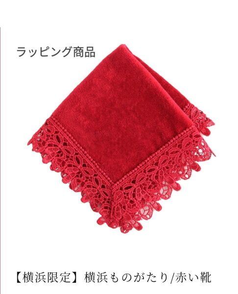 近沢レース タオルハンカチ 赤い靴 新品 限定品 ラッピング済