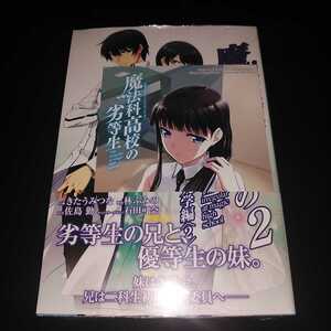 【漫画】魔法科高校の劣等生 入学編 2巻 とらのあな特典付き