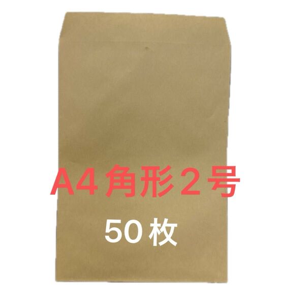 A4角形2号50枚 封筒 ※ラストです