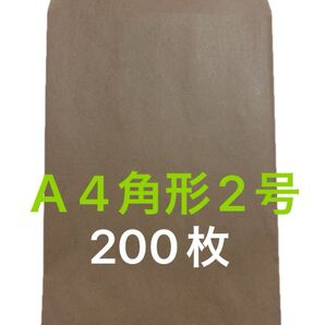 A4角形2号200枚 封筒