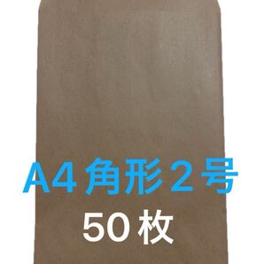 A4角形2号50枚 封筒