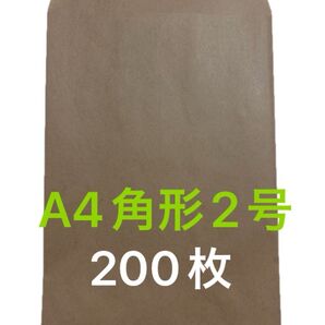 A4角形2号200枚 封筒