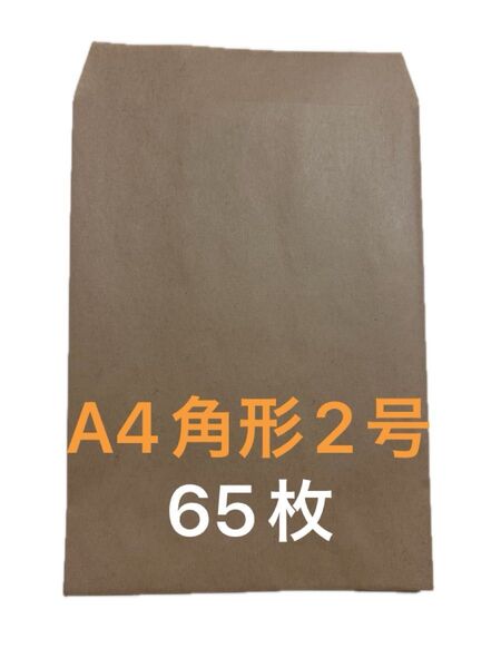 A4角形2号65枚 封筒