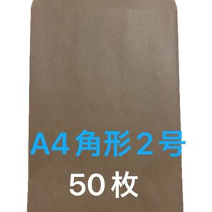 A4角形2号50枚 封筒