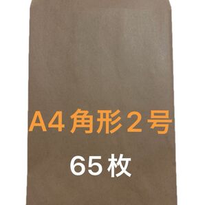 A4角形2号65枚 封筒