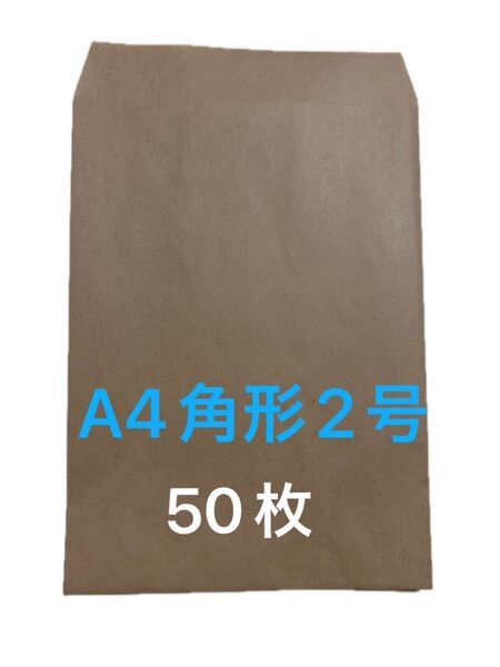 A4角形2号50枚 封筒