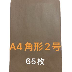 A4角形2号65枚 封筒