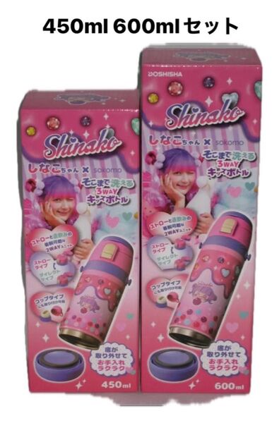 【2個セット】送料無料 新品 未開封 sokomo そこまで洗える 3WAY キッズボトル しなこちゃん コラボ 水筒 しなこ