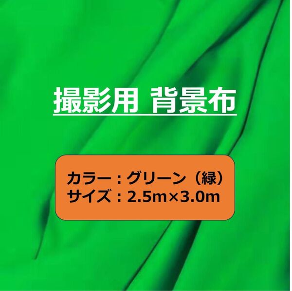 背景布 グリーン (緑) 約2.5m × 3.0m 撮影用 バックスクリーン