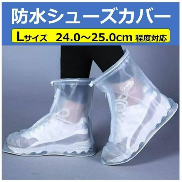防水シューズカバー レインブーツ 長靴 雨具 L ホワイト 白 通勤 通学 洗車