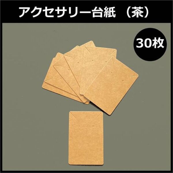 アクセサリー台紙 (茶) 30枚 無地 イヤリングピアス ネックレス