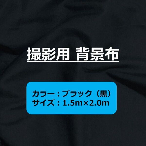 背景布 ブラック 約1.5m × 2.0m 撮影用 バックスクリーン 黒