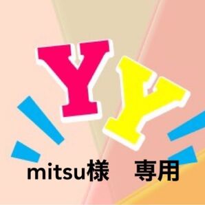 mitsu様 専用