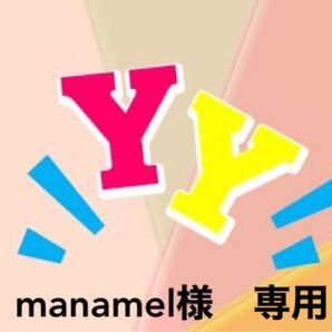 manamel様 専用