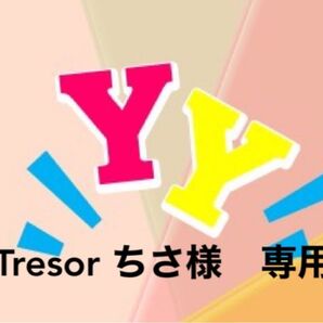 Tresor ちさ様 専用