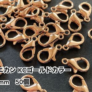 カニカン KCゴールドカラー 12mm 50個 ハンドメイド