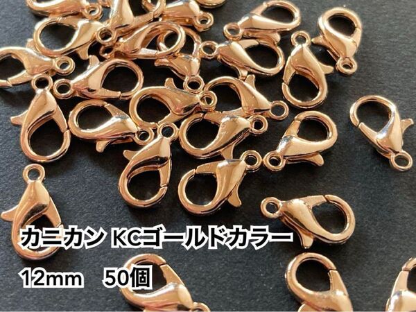 カニカン KCゴールドカラー 12mm 50個 ハンドメイド