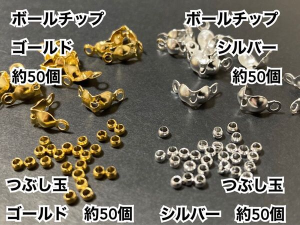 【BGS2】ボールチップ&つぶし玉*ゴールド&シルバーカラー*各約50個セット