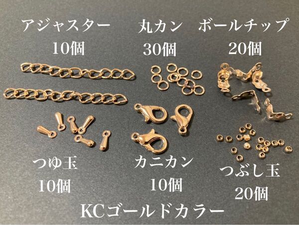 【K6】 KCゴールドカラー ハンドメイド パーツ 6点セット エンドパーツ