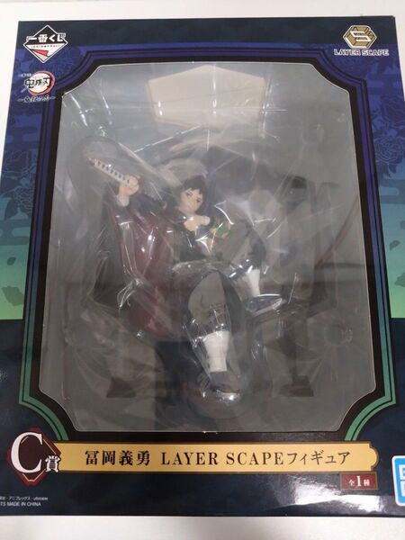 鬼滅の刃一番くじLAYER SCAPE フィギュア C賞 冨岡義勇