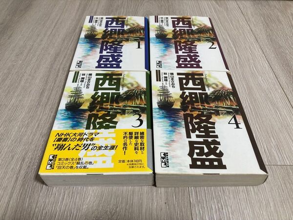 西郷隆盛(講談社漫画文庫) 全巻セット 横山まさみち/著 林房雄/原作