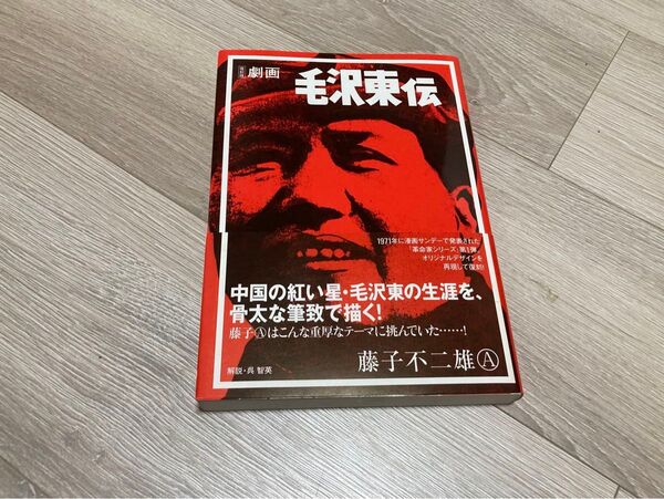 劇画毛沢東伝 復刻版 藤子不二雄A/著