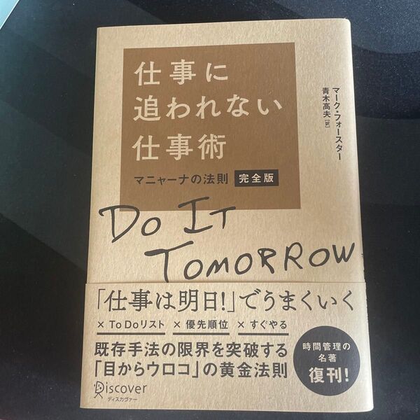 仕事に追われない仕事術 マニャーナの法則 (完全版) マーク・フォースター/〔著〕 青木高夫/訳