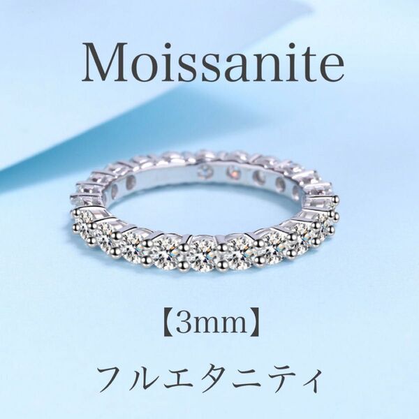 【大特価】モアサナイト フルエタニティ リング 3mm